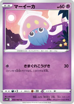 Inkay (マーイーカ)