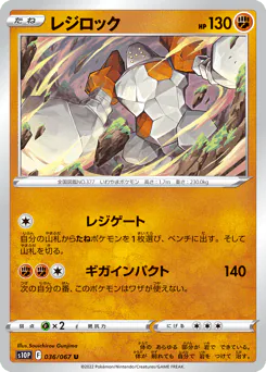 Regirock (レジロック)