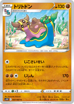 Gastrodon (トリトドン)