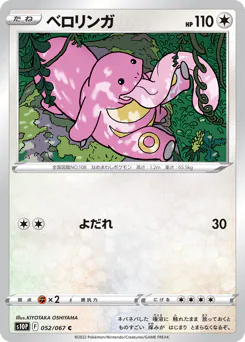 Lickitung (ベロリンガ)