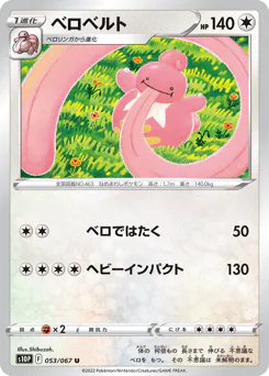 Lickilicky (ベロベルト)