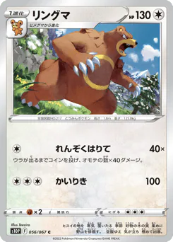 Ursaring (リングマ)