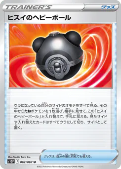 Hisuian Heavy Ball (ヒスイのヘビーボール)