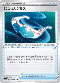 Supereffective Glasses (ばつぐんグラス)