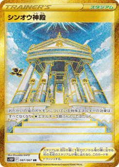 Temple of Sinnoh (シンオウ神殿)