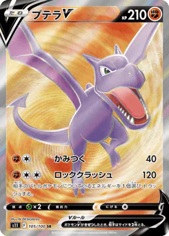 Aerodactyl V (プテラV)
