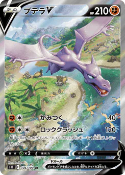 Aerodactyl V (プテラV)