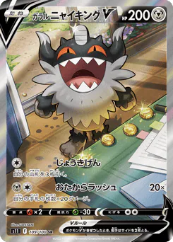 Galarian Perrserker (ガラル ニャイキングV)