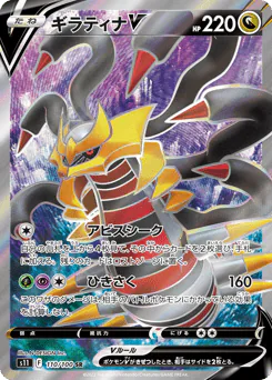 Giratina V (ギラティナV)