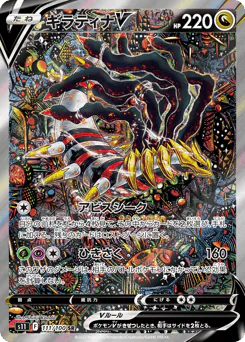 Giratina V (ギラティナV)