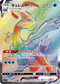 Kyurem VMAX (キュレムVMAX)