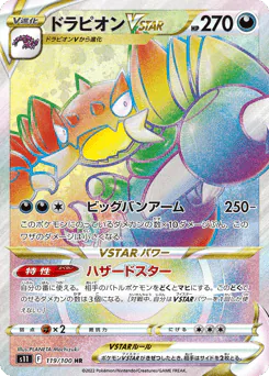 Drapion VSTAR (ドラピオンVSTAR)