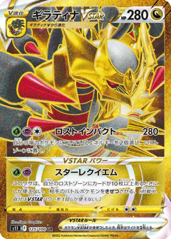 Giratina VSTAR (ギラティナVSTAR)
