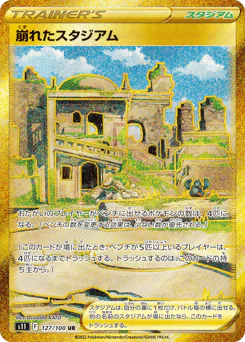 Collapsed Stadium (崩れたスタジアム)