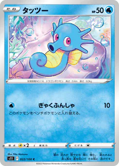 Horsea (タッツー)