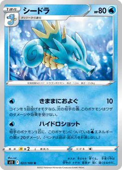 Seadra (シードラ)