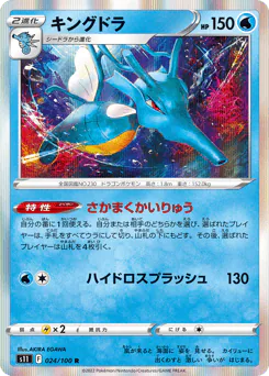 Kingdra (キングドラ)