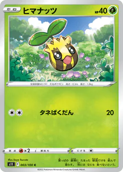 Sunkern (ヒマナッツ)