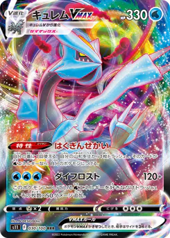 Kyurem VMAX (キュレムVMAX)