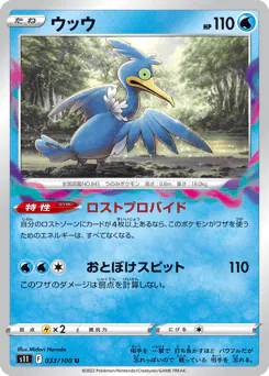 Cramorant (ウッウ)