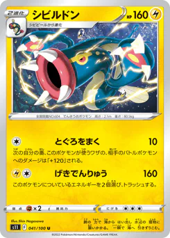 Eelektross (シビルドン)