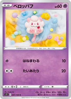Swirlix (ペロッパフ)