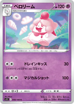 Slurpuff (ペロリーム)