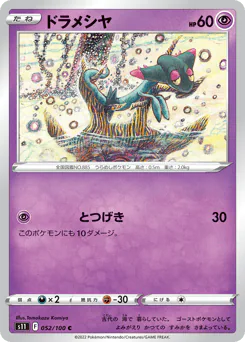 Dreepy (ドラメシヤ)