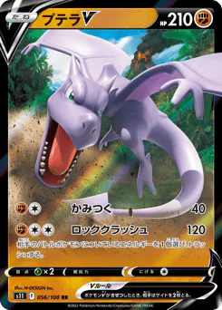 Aerodactyl V (プテラV)