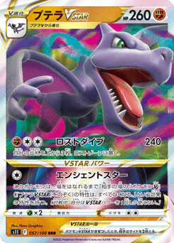 Aerodactyl VSTAR (プテラVSTAR)