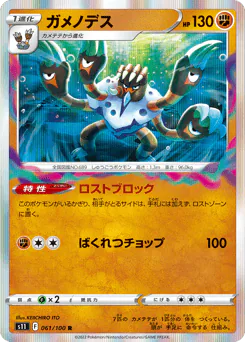 Barbaracle (ガメノデス)