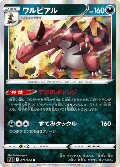 Krookodile (ワルビアル)