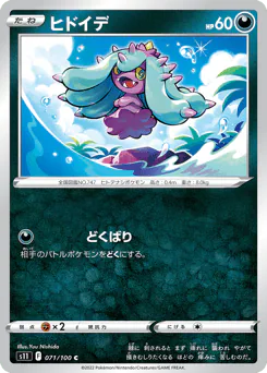 Mareanie (ヒドイデ)