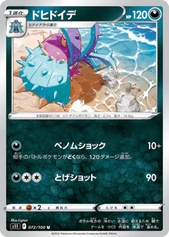 Toxapex (ドヒドイデ)