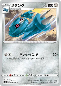 Metang (メタング)