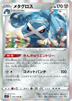 Metagross (メタグロス)