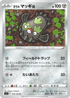 Galarian Stunfisk (ガラル マッギョ)