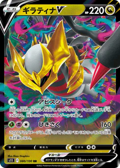 Giratina V (ギラティナV)