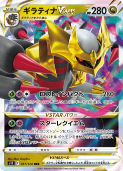 Giratina VSTAR (ギラティナVSTAR)