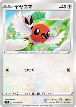 Fletchling (ヤヤコマ)