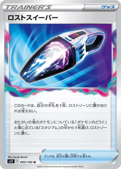 Lost Vacuum (ロストスイーパー)