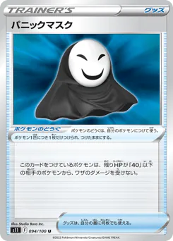 Panic Mask (パニックマスク)