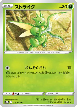 Scyther (ストライク)