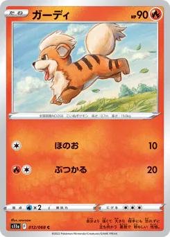 Growlithe (ガーディ)