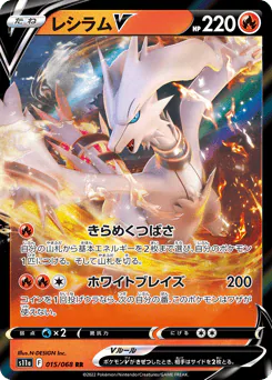 Reshiram V (レシラムV)