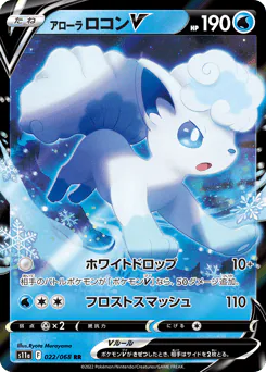 Alolan Vulpix V (アローラ ロコンV)