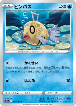 Feebas (ヒンバス)