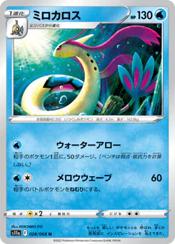 Milotic (ミロカロス)