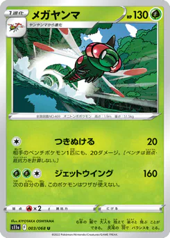 Yanmega (メガヤンマ)