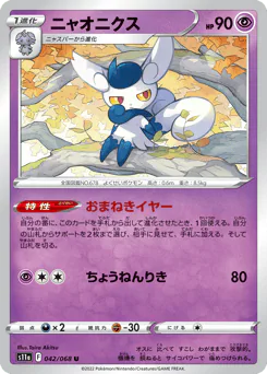 Meowstic (ニャオニクス)